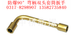 供应防爆90度弯柄双头套筒扳手